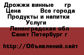 Дрожжи винные 100 гр. › Цена ­ 220 - Все города Продукты и напитки » Услуги   . Ленинградская обл.,Санкт-Петербург г.